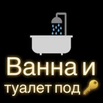 Ванна и туалет под ключ