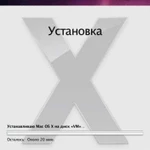 Выезд. Установка MAC Os, office, программ