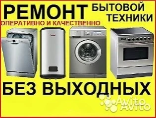 Фото ремонт бытовой техники