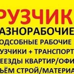 Грузчики, разнорабочие,Вывоз мусора