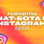 Разработка БОТА в Instagram: бесплатный Хостинг и ТЕХ. Поддержка