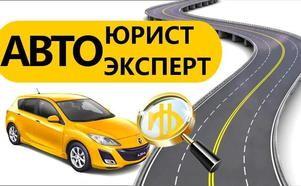 Фото Автоюрист. Бесплатная консультация!