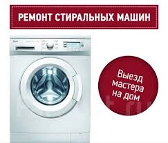 Фото Ремонт стиральных машин в АНАПЕ!