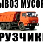 Вывоз мусора, старой мебели, техники. Грузчики