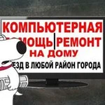 КОМПЬЮТЕРНАЯ ПОМОЩЬ