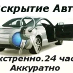 Вскрытие автомобилей в Ачинске