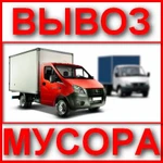 Вывоз мусора