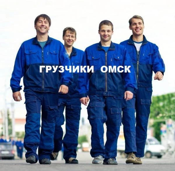 Фото Грузчики Услуги грузчиков В Омске все районы Города