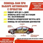 Помощь при покупке Автомобиля