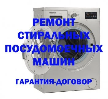 Фото Ремонт стиральных машин. Выезд - бесплатный