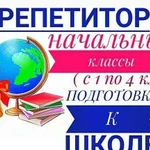 Репетитор начальных классов