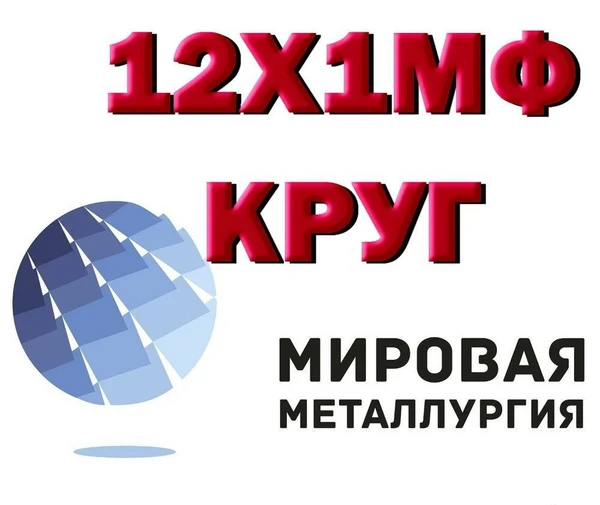 Фото Круг 12Х1МФ, теплоустойчивая сталь 12Х1МФ, поковка 12Х1МФ