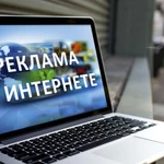 Услуги по настройке рекламы в интернете