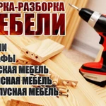 Сборщик мебели Мастер по мебели