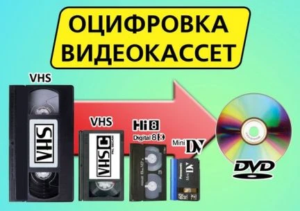 Фото Оцифровка видеокассет VHS miniVHS