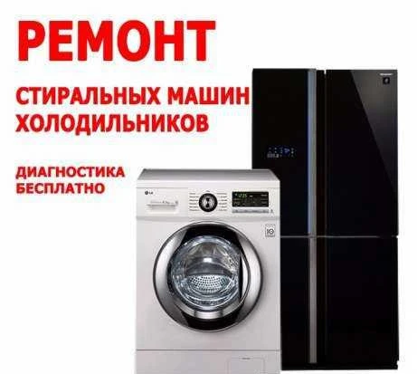 Фото Ремонт холодильников и стиральных машин