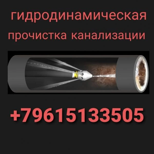 Фото Гидродинамическая прочистка канализации 