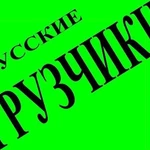 Фото №3 Грузчики Иркутск