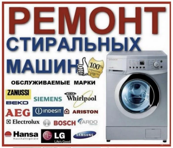 Фото Ремонт стиральных машин 