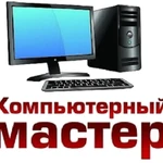 Компьютерный мастер в Ангарске с выездом на дом