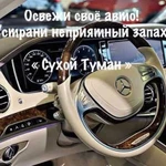 Устранение неприятных запахов (Сухой Туман )