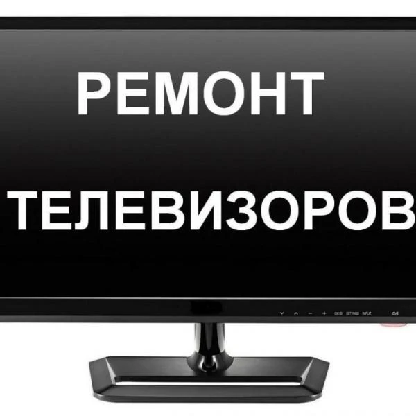 Фото СРОЧНЫЙ РЕМОНТ ТЕЛЕВИЗОРОВ И ЭЛЕКТРОНИКИ