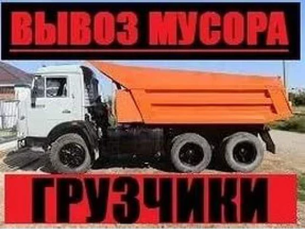 Фото Вывоз мусора Грузчики Демонтаж 