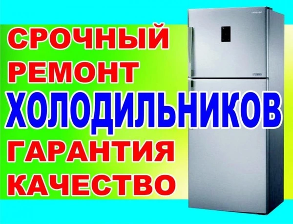 Фото Ремонт холодильников на дому 