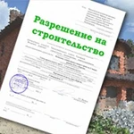 Разрешение на строительство и реконструкцию  дома