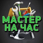 Мастер на час 