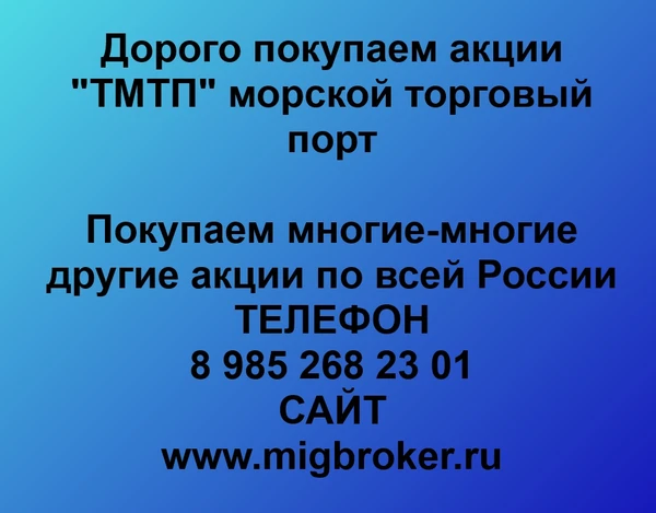 Продать акции «ТМТП» Безопасная сделка, оплата сразу!