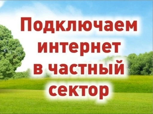 Фото Интернет и телевидение в частный дом. WI-FI. 