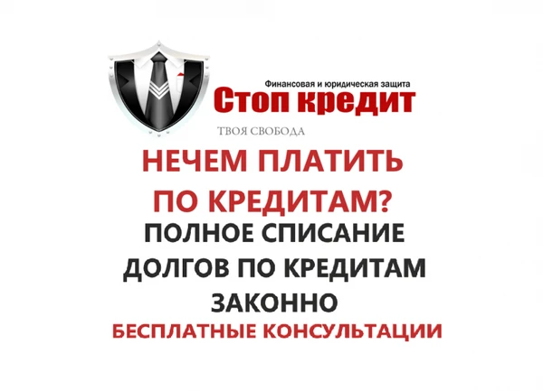 Фото СПИСАНИЕ ДОЛГОВ ПО КРЕДИТАМ