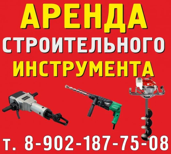 Фото Аренда инструмента