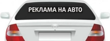Фото Реклама на заднее стекло авто. Изготовление