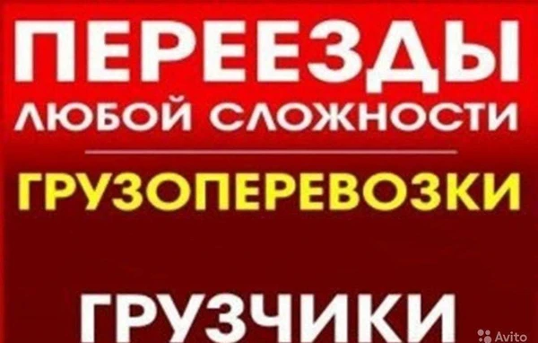 Фото Грузоперевозки по городу и России, Услуги Грузчиков