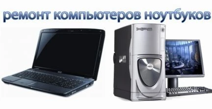 Фото Ремонт компьютеров и ноутбуков