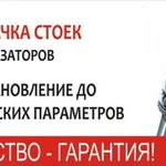 Восстановление стоек,гарантия