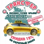 Трансфер по Крыму , экскурсии , дешевое такси в  Крыму .