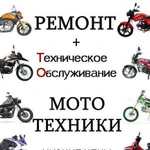 Ремонт Мототехники