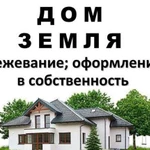 Оформление домов и земельных участков