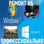 Ремонт ноутбуков, ПК. Windows. Профессионально.