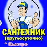 Услуги сантехника