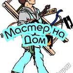 Сборка мебели Сантехник Электрик Сверление Муж Мастер на Час