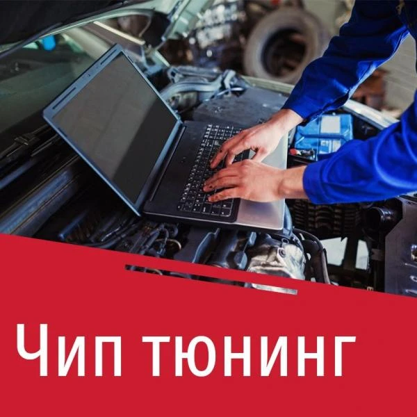 Фото Профессиональный чип тюнинг в Новороссийске (на все авто)