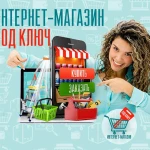 Интернет-магазин под ключ для вашей тематики