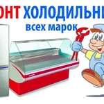 Ремонт холодильников в Шахтах