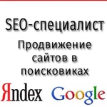 Продвижение сайтов в Яндекс и Google