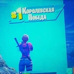 Тренер по fortnite,играю со 2 сезона