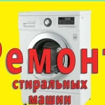 Ремонт установка стиральных машин